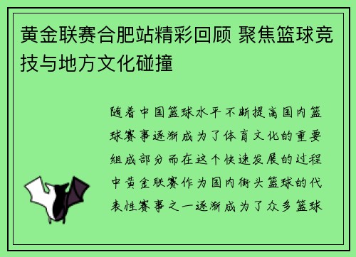 黄金联赛合肥站精彩回顾 聚焦篮球竞技与地方文化碰撞