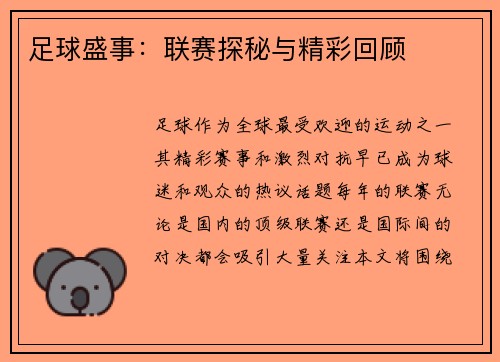 足球盛事：联赛探秘与精彩回顾