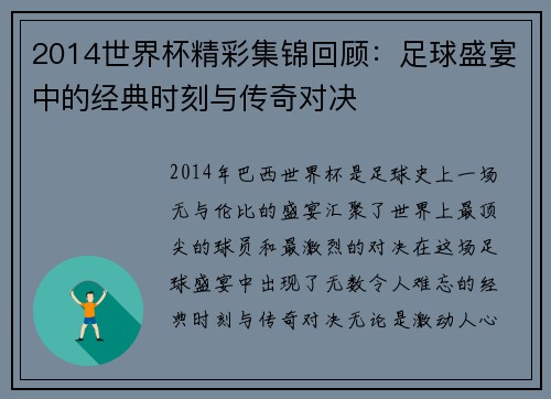 2014世界杯精彩集锦回顾：足球盛宴中的经典时刻与传奇对决
