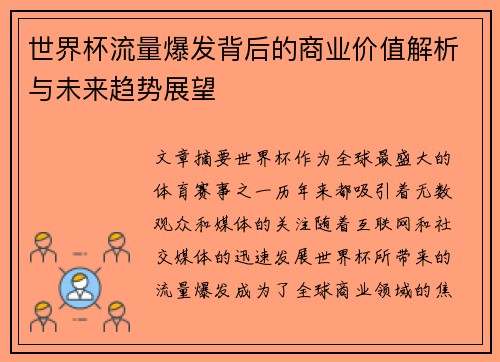 世界杯流量爆发背后的商业价值解析与未来趋势展望