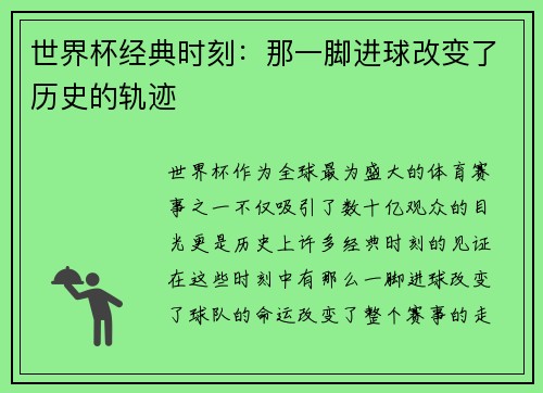 世界杯经典时刻：那一脚进球改变了历史的轨迹