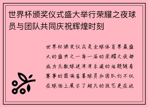 世界杯颁奖仪式盛大举行荣耀之夜球员与团队共同庆祝辉煌时刻