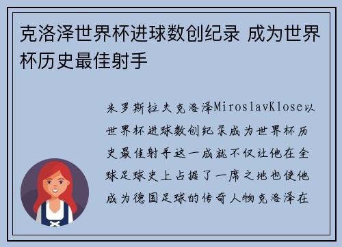 克洛泽世界杯进球数创纪录 成为世界杯历史最佳射手