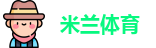 米兰体育